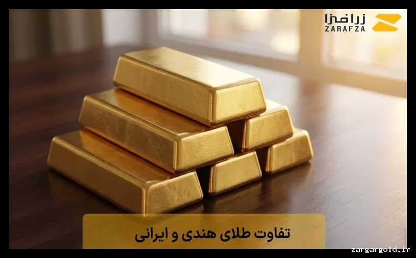 تفاوت طلای هندی و ایرانی؛ کدامیک گزینه بهتری برای خرید است؟