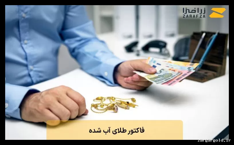 فاکتور طلای آب شده؛ آیا این نوع طلا فاکتور دارد؟