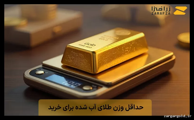 حداقل وزن طلای آب شده برای سرمایه‌گذاری چقدر است؟